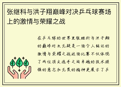 张继科与洪子翔巅峰对决乒乓球赛场上的激情与荣耀之战