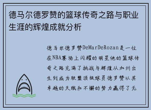 德马尔德罗赞的篮球传奇之路与职业生涯的辉煌成就分析