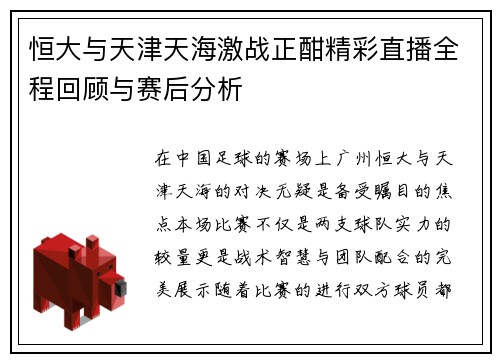 恒大与天津天海激战正酣精彩直播全程回顾与赛后分析