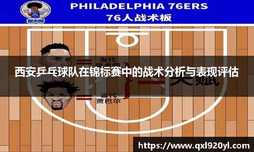 西安乒乓球队在锦标赛中的战术分析与表现评估