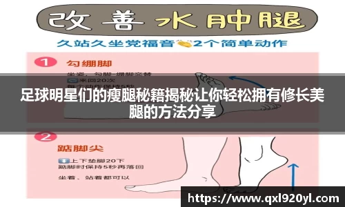 足球明星们的瘦腿秘籍揭秘让你轻松拥有修长美腿的方法分享