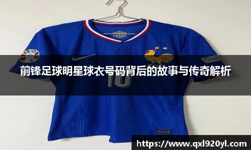前锋足球明星球衣号码背后的故事与传奇解析