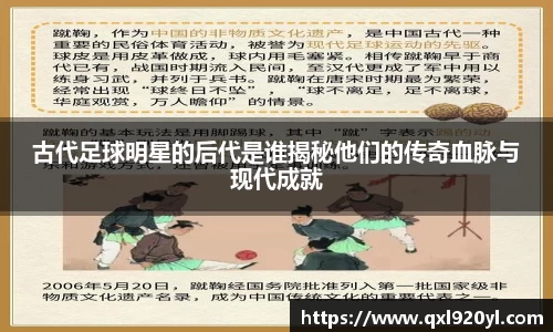 古代足球明星的后代是谁揭秘他们的传奇血脉与现代成就
