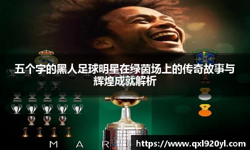 五个字的黑人足球明星在绿茵场上的传奇故事与辉煌成就解析