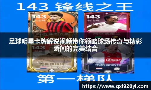 足球明星卡牌解说视频带你领略球场传奇与精彩瞬间的完美结合