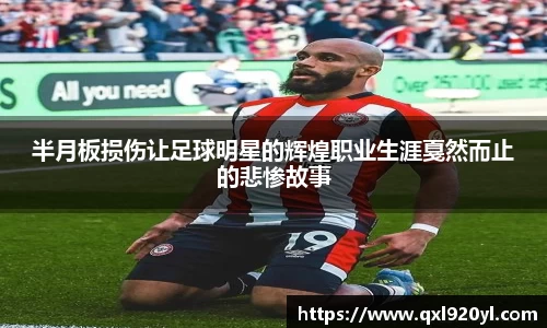 半月板损伤让足球明星的辉煌职业生涯戛然而止的悲惨故事