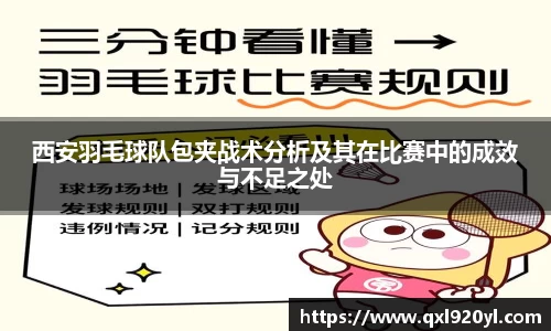 西安羽毛球队包夹战术分析及其在比赛中的成效与不足之处