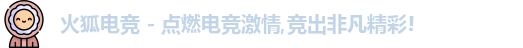 火狐电竞